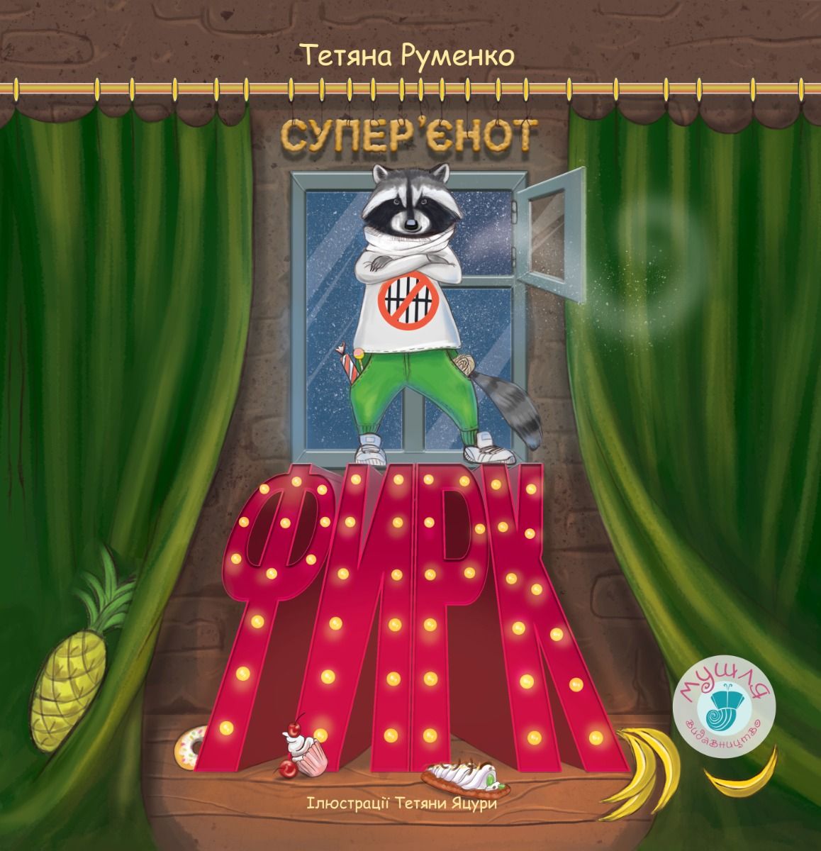 Фирк - супер'єнот