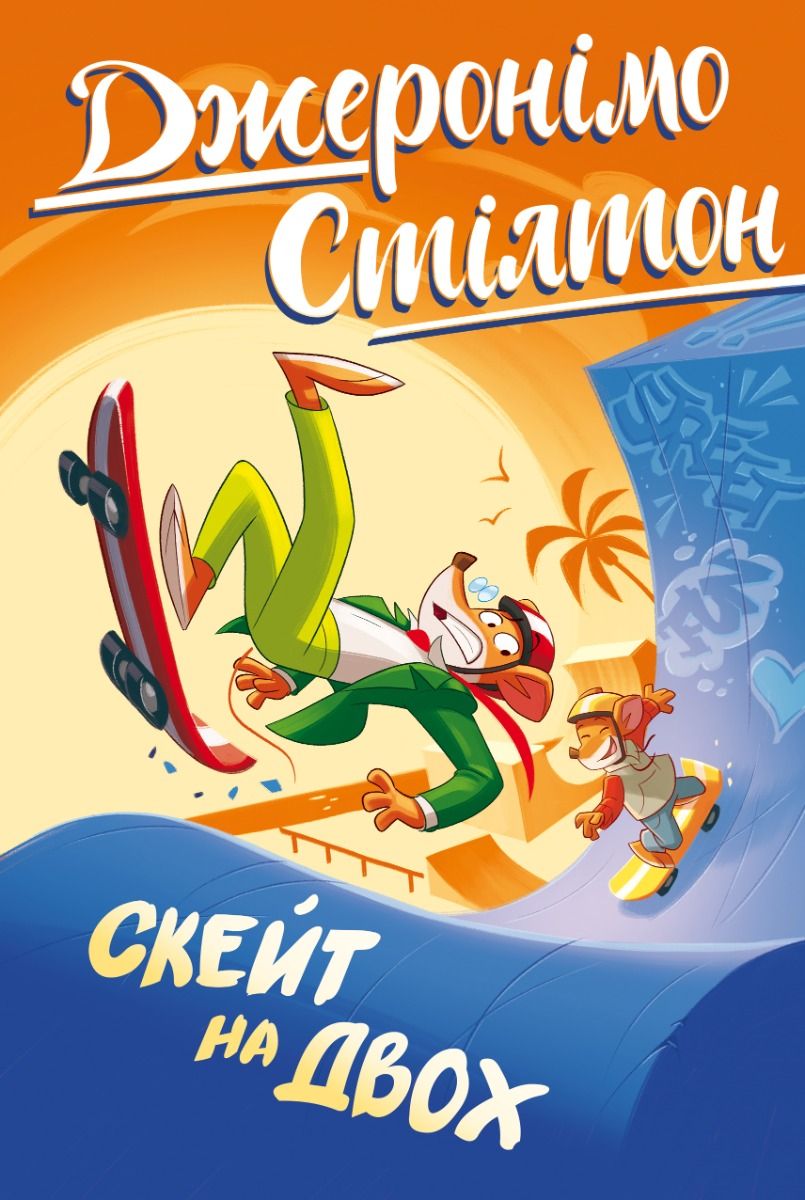 Обкладинка Джеронімо Стілтон. Скейт на двох. Книга 3