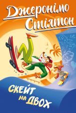 Джеронімо Стілтон. Скейт на двох. Книга 3