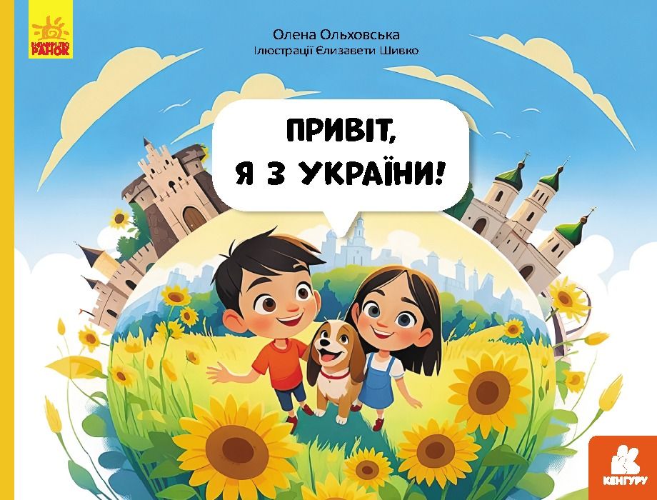 Обкладинка Читай. Пізнавай. Привіт, я з України