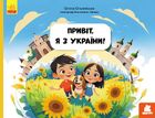 Читай. Пізнавай. Привіт, я з України. Image №1