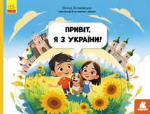 Читай. Пізнавай. Привіт, я з України. Image №1