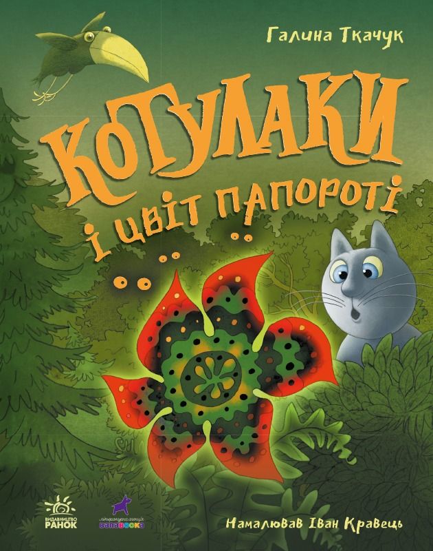 Обкладинка Котулаки і цвіт папороті