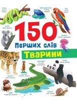 150 перших слів. Тварини