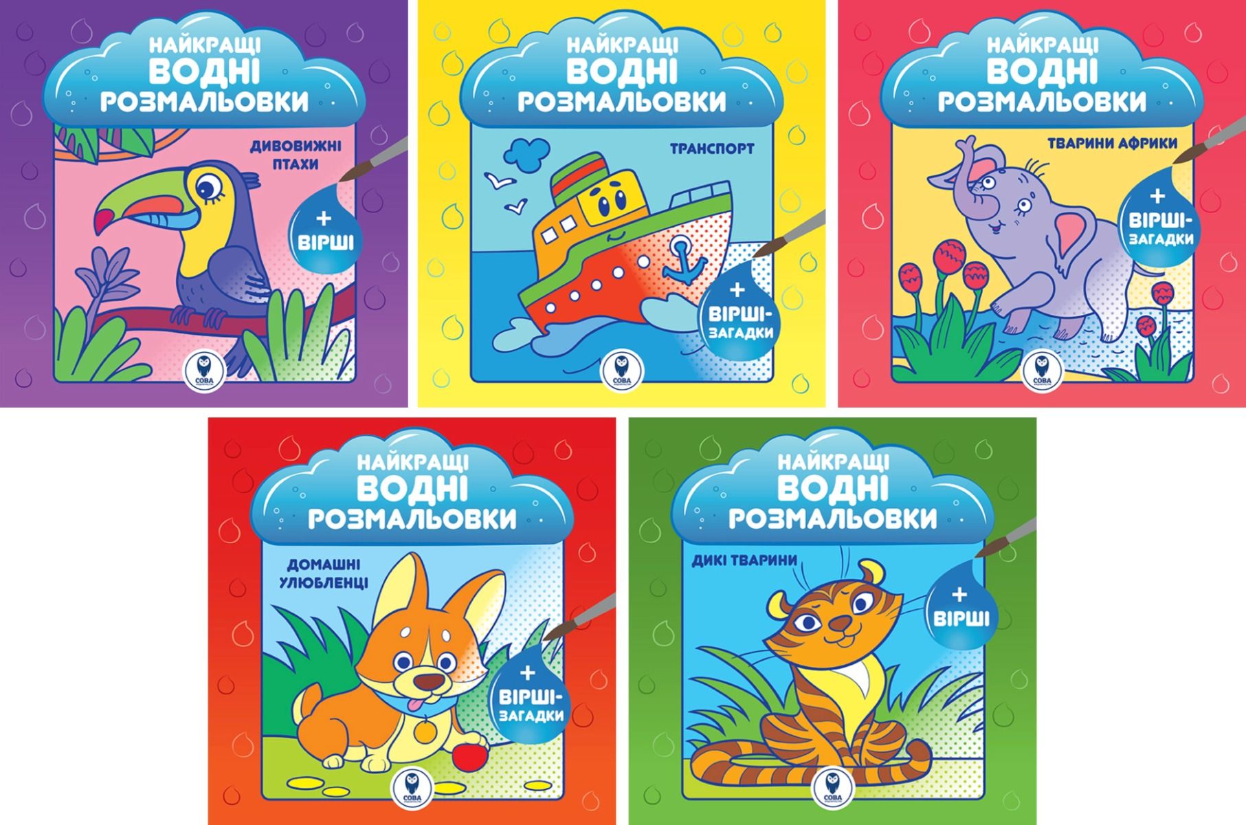 Найкращі водні розмальовки. Комплект 5 штук
