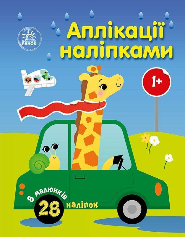 Обкладинка Аплікації наліпками. Машинки