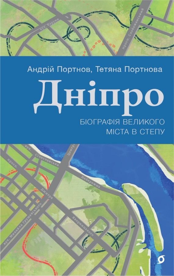 Обкладинка видання Дніпро. Біографія великого міста в степу