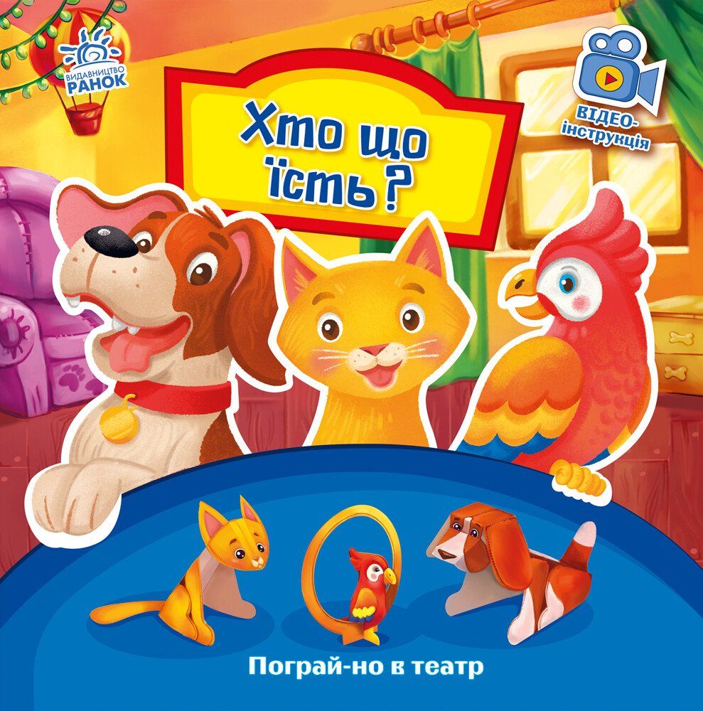 Пограй-но в театр. Хто що їсть?