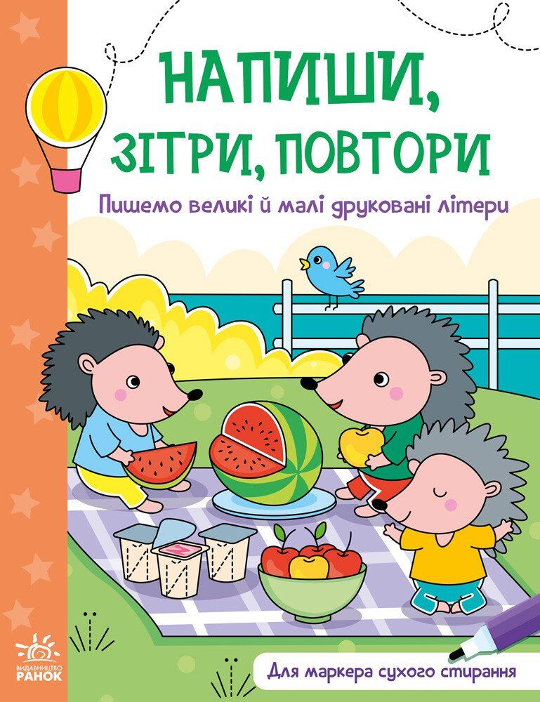 Напиши, зітри, повтори! Пишемо великі і малі друковані...