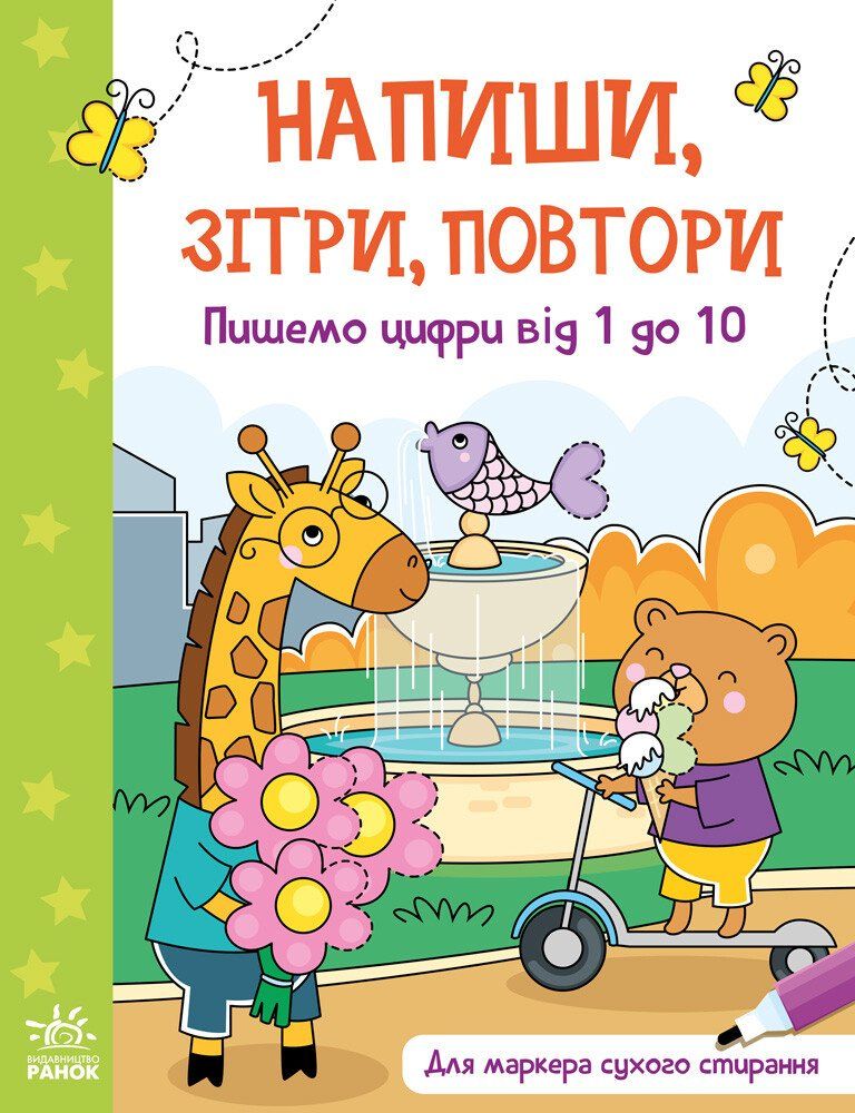 Книга Напиши, зітри, повтори! Пишемо цифри від 1 до...