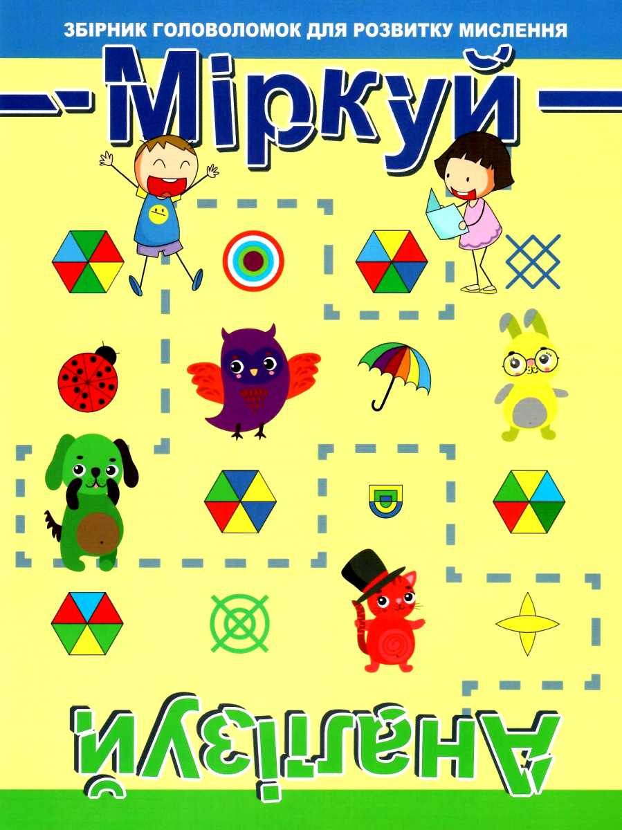 Міркуй. Аналізуй. Рівень 1