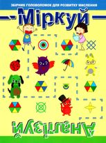 Міркуй. Аналізуй. Рівень 1