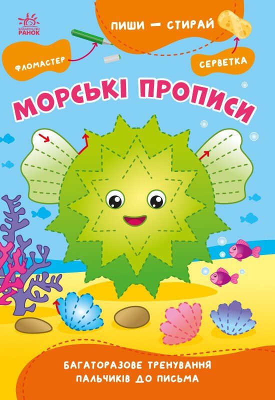 Обкладинка Пиши-стирай. Морські прописи