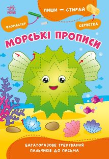 Пиши-стирай. Морські прописи. Зображення №1