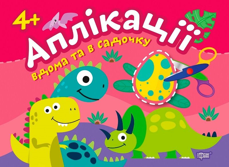 Аплікації Динозаврики. Клеїмо вдома та в садочку. 4+