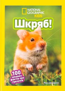 Шкряб! 100 цікавих фактів про гризунів. Image №2