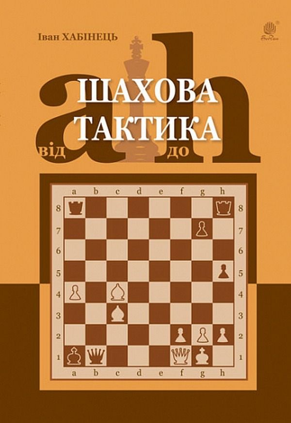 Обкладинка видання Шахова тактика. Від a до h