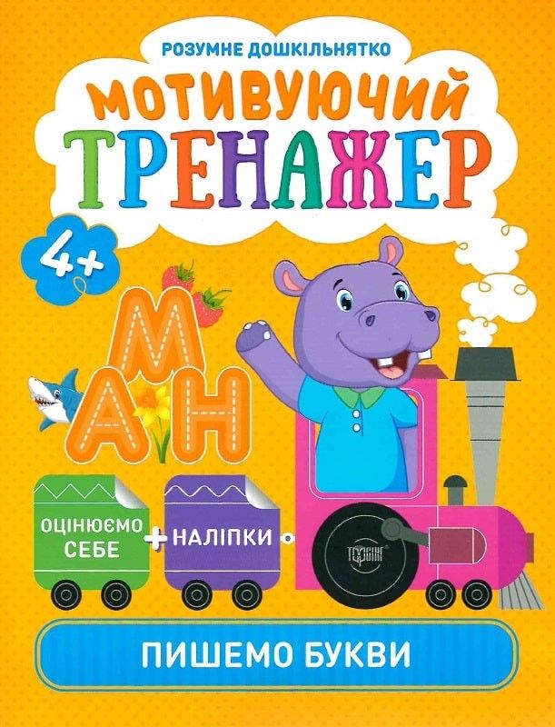 Мотивуючий тренажер. Пишемо букви