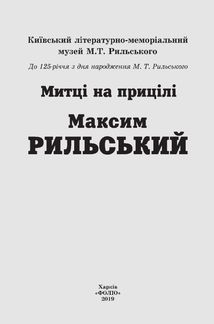 Максим Рильський. Зображення №5