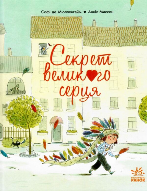 Обкладинка Секрет Великого Серця