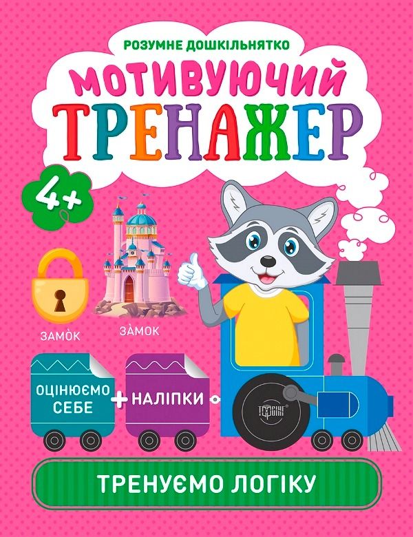 Мотивуючий тренажер. Тренуємо логіку
