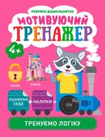 Мотивуючий тренажер. Тренуємо логіку