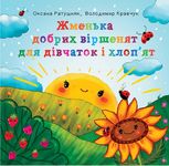Жменька добрих віршенят для дівчаток і хлоп’ят
