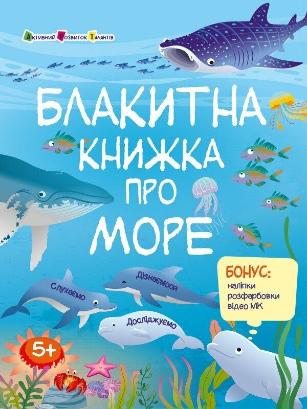 Обкладинка Блакитна книжка про море