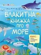 Блакитна книжка про море. Зображення №8