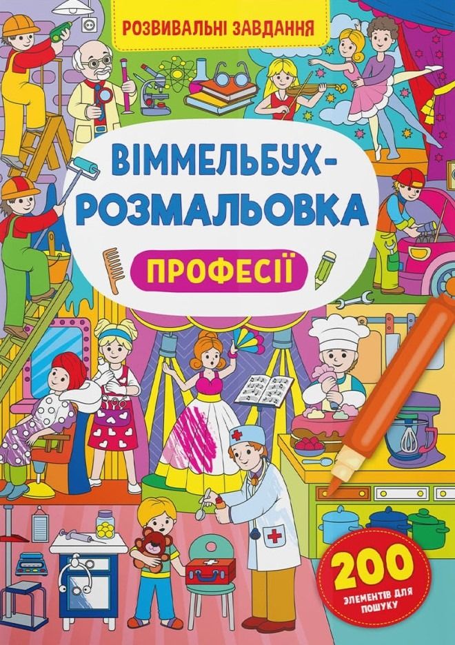 Віммельбух-розмальовка. Професії. 0+