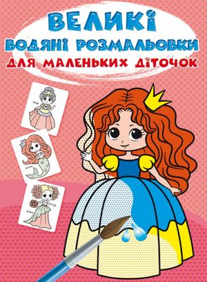 Великі водяні розмальовки для маленьких діточок. Казкові принцеси — фото 3