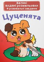 Великі водяні розмальовки. Цуценята
