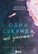 Розсікаючи хвилі. Одна секунда, щоб закохатися