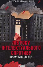 Пів року інтелектуального спротиву. Нотатки видавця