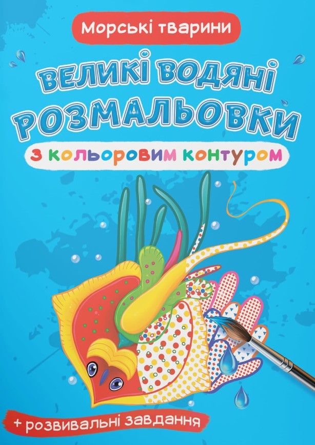 Великі водяні розмальовки з кольоровим контуром. Морські...