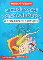 Великі водяні розмальовки з кольоровим контуром. Морські тварини. Зображення №6