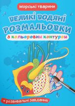 Великі водяні розмальовки з кольоровим контуром. Морські тварини