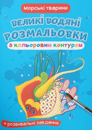 Великі водяні розмальовки з кольоровим контуром. Морські тварини — фото 2