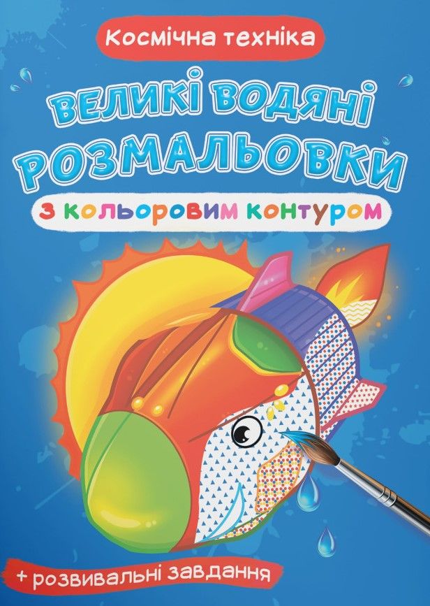 Великі водяні розмальовки з кольоровим контуром. Космічна...