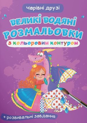 Великі водяні розмальовки з кольоровим контуром. Чарівні друзі — фото 3