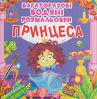 Багаторазовi водяні розмальовки. Принцеса. Зображення №1