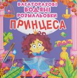 Багаторазовi водяні розмальовки. Принцеса