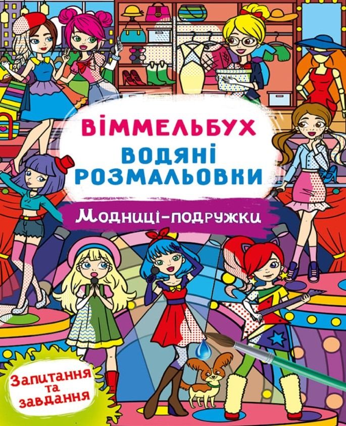 Віммельбух. Водяні розмальовки. Модниці-подружки