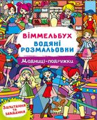 Віммельбух. Водяні розмальовки. Модниці-подружки. Зображення №1