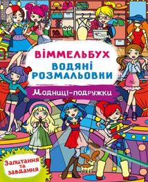 Віммельбух. Водяні розмальовки. Модниці-подружки. Зображення №1