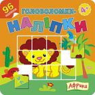 Головоломки-наліпки. Африка. Image №5