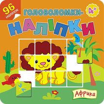 Головоломки-наліпки. Африка. Image №5