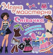 Модна майстерня. Співачка. Image №6