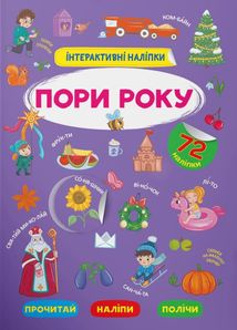 Інтерактивні наліпки. Пори року. 0+. Зображення №1