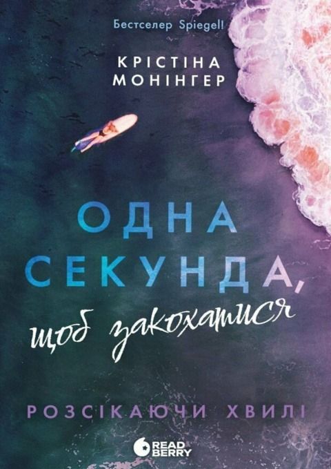Обкладинка Розсікаючи хвилі. Одна секунда, щоб закохатися